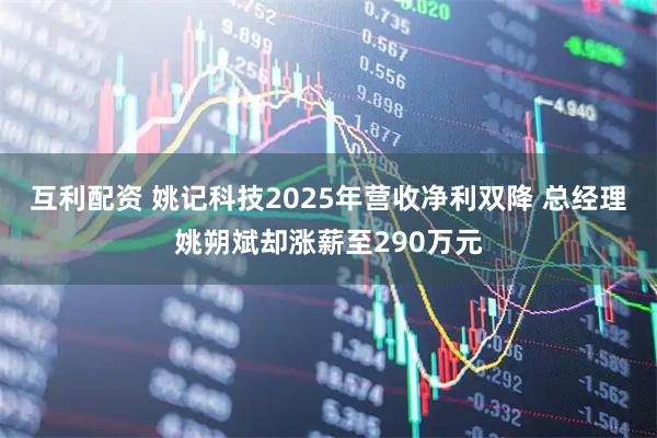 互利配资 姚记科技2025年营收净利双降 总经理姚朔斌却涨薪至290万元
